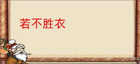 若不胜衣
