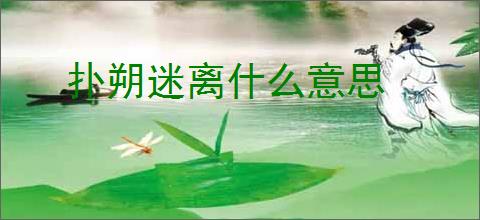 扑朔迷离什么意思