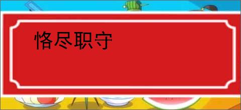恪尽职守