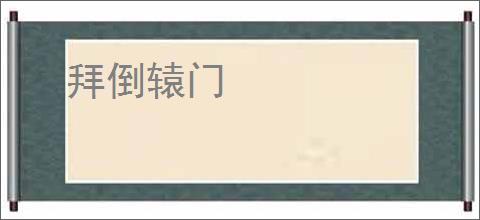 拜倒辕门