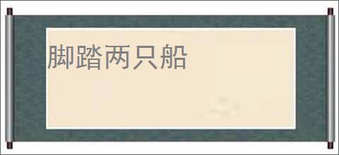 脚踏两只船
