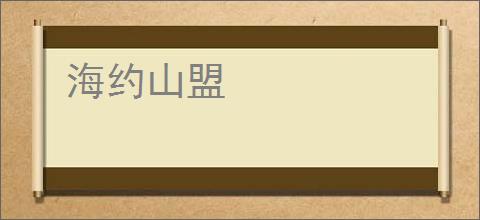 海约山盟