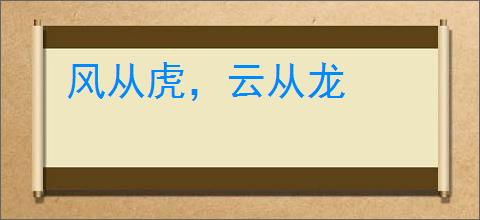 风从虎，云从龙
