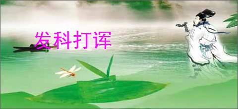 发科打诨