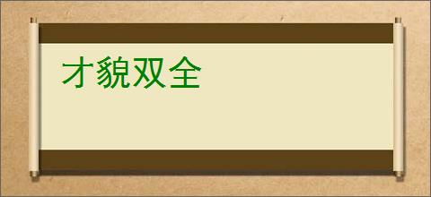 才貌双全