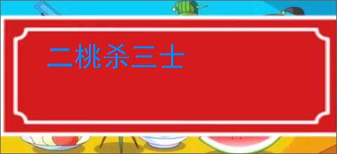 二桃杀三士