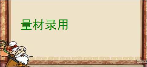 量材录用