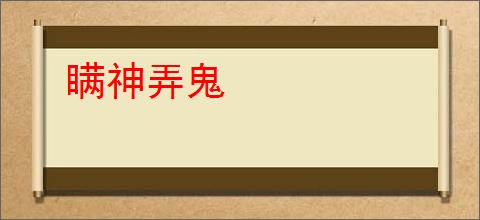 瞒神弄鬼