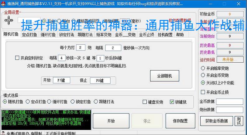 提升捕鱼胜率的神器:通用捕鱼大作战辅助软件功能介绍