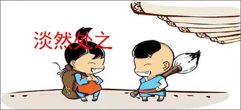 淡然处之