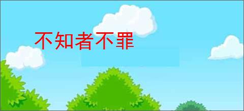 不知者不罪