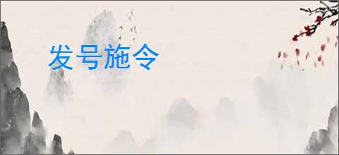 发号施令