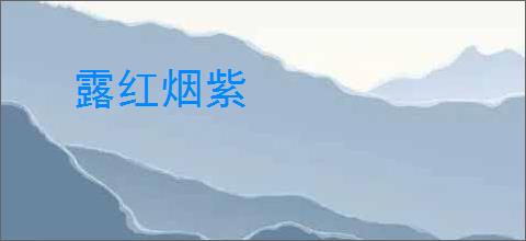 露红烟紫