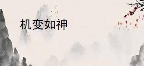 机变如神