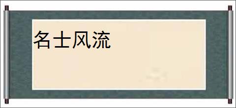 名士风流