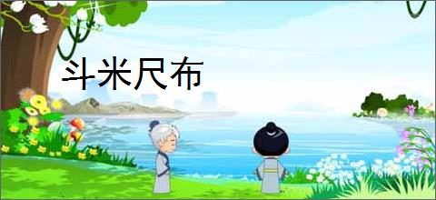 斗米尺布