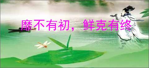 靡不有初，鲜克有终