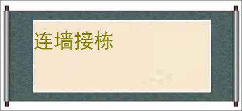 连墙接栋