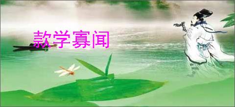 款学寡闻