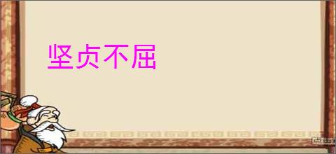 坚贞不屈