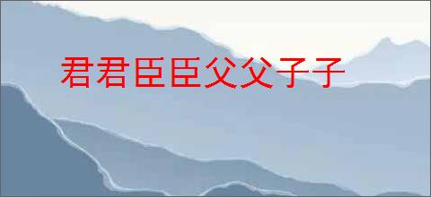 君君臣臣父父子子