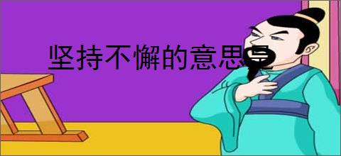 坚持不懈的意思是