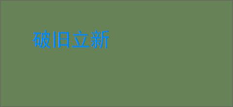破旧立新