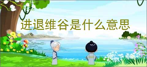 进退维谷是什么意思