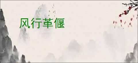 风行革偃