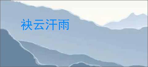 袂云汗雨