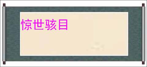 惊世骇目