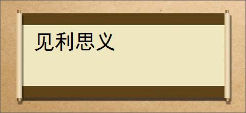 见利思义