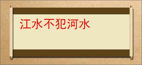江水不犯河水