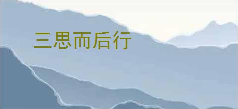 三思而后行