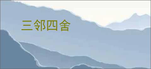 三邻四舍
