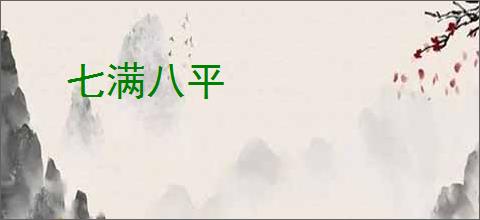七满八平