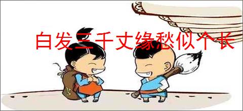 白发三千丈缘愁似个长