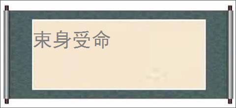 束身受命