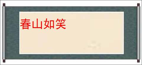 春山如笑