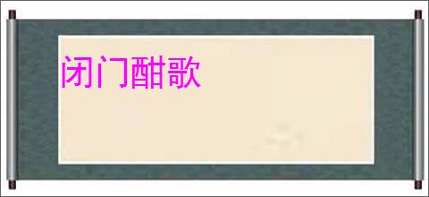 闭门酣歌