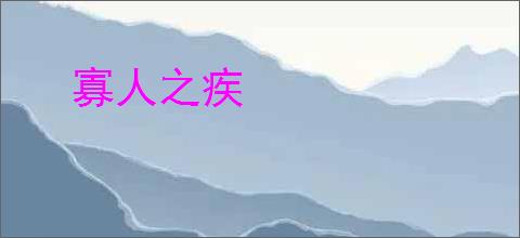 寡人之疾