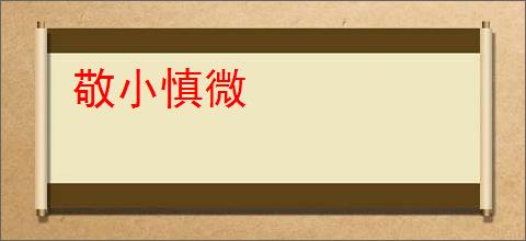 敬小慎微