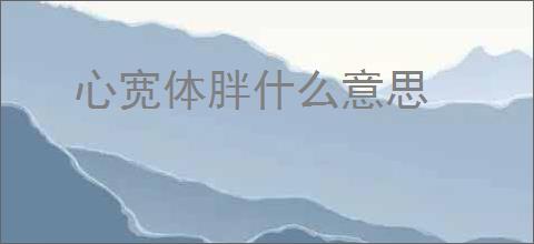 心宽体胖什么意思