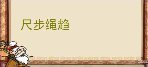 尺步绳趋