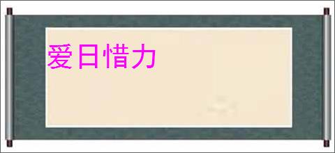 爱日惜力