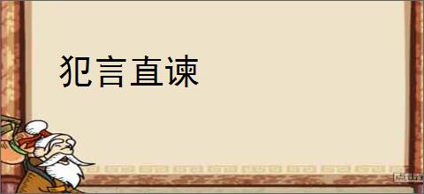 犯言直谏