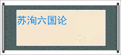 苏洵六国论