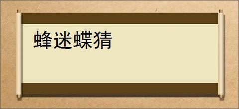 蜂迷蝶猜