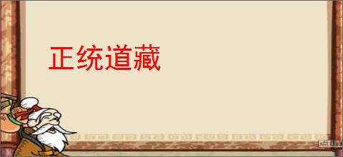 正统道藏