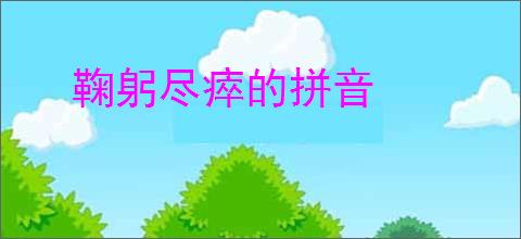 鞠躬尽瘁的拼音